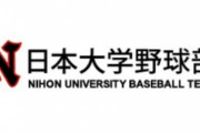 【アカンすよ】日大野球部、部員が喫煙発覚で活動停止処分