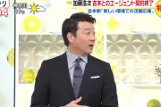 【テレビ】加藤浩次『スッキリ』で吉本興業との契約終了を報告　会社からの申し出に驚き「僕もびっくりしてる」