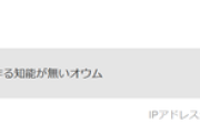 【モナ】真如苑記事に「暇空真理教＝サリンを作る知能が無いオウム」と誹謗中傷した荒らし、日本保守党記事に発狂したジビエと同じホストだったｗｗｗｗｗ