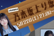 【乃木坂46】久保史緒里の乃木坂上り坂 5/22配信決定！ゲストは筒井あやめ！