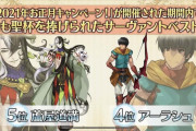 FGO2021年お正月キャンペーン中に最も聖杯が捧げられたサーヴァントベスト5！予想通りな1位 ウィンターキャラバン オンライン