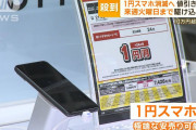 「1円スマホ」来週消滅へ値引き規制で…駆け込み客殺到 #残り1週間 |  昔禁止してなかったか？