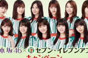 【乃木坂46】今年も『セブンイレブン×乃木坂』コラボが開催される模様！！！！！