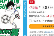 みんなあつまれー！集英社100周年『キャプテン翼』シリーズがなんと各100円に！（7/19まで）