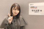 欅坂46キャプテン菅井友香、3/28放送「池上彰のニュースそうだったのか!!」出演へ！先日テレ朝公式サイト出演日掲載ミスでお漏らし済