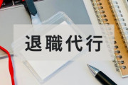 退職代行業者から電話がきたらさ・・・