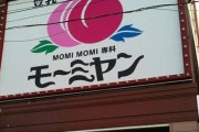 街ワイ「うひょひょwえっちなおケツだねえwなんのお店かな？」