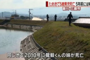 3歳の姉がため池に落ちて死亡→5年後、弟が同じため池に落ちて死亡