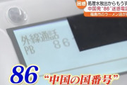 【86】「なぜ核汚染水を流すんだ」…中国からの“迷惑電話”再び　福島市のラーメン店が被害