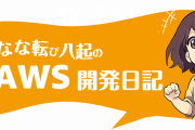 AWSで障害。PayPayやスマホゲームなどに影響