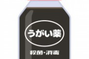 【70代女性】コロナ予防で「イソジンうがい」を続けた結果・・・・・・・