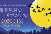 【速報】「おジャ魔女どれみ」新作映画、主人公は「おジャ魔女」世代の27歳OL！？