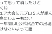 【LOL】流石に今回の大会、元プロが云々ってのは言いがかりすぎるでしょ