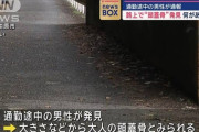 路上で“頭蓋骨”発見　通勤途中の男性が通報　大阪