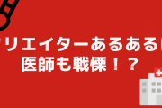 クリエイターの“あるある”に医師も戦慄！？「みんな欲しがらないの……？」「貴重な資料か」