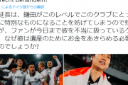 【悲報】フランク鎌田さん、サポーターから愛されなかった模様ｗｗｗｗｗｗ