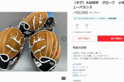 【ひどい！】大谷選手寄贈のグラブ、タグのみ10万円で転売！同封の手紙は9999円！