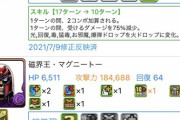 【パズドラ】大人気マグニートー超え！ドギラゴンの鬼強化ｷﾀ━━━━(ﾟ∀ﾟ)━━━━!!