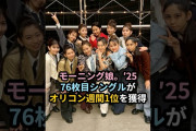 【動画】モーニング娘。'25、76枚目シングルがオリコン週間1位を獲得 #ハロプロ #モーニング娘 #モーニング娘25 #小田さくら #野中美希 #櫻井梨央 #shorts