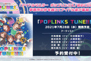 【ポプマス主題歌】「THE IDOLM@STER POPLINKS POPLINKS TUNE!!!!!」のCD封入特典が決定！