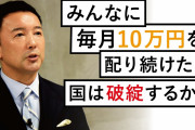 【朗報】山本太郎様「消費税廃止！コロナ収束まで毎月10万！いろいろ免除」