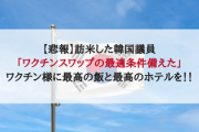 【悲報】訪米した韓国議員「ワクチンスワップの最適条件備えた」ワクチン様に最高の飯と最高のホテルを！！