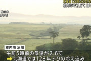 北海道、気温「３℃」　128年ぶりの低気温・・・