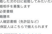 【画像】いろんな結婚があるんだなー
