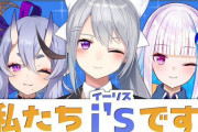 Vtuber にじさんじユニット I’s (イーリス) 初配信あるけど同接どのくらい出そう？リゼ樋口竜胆だしな・・・