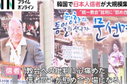 【悲報】フジテレビ「日本社会は旧統一教会と関係があるか踏み絵を迫っていて気持ち悪い」←これΣ(ﾟДﾟ)