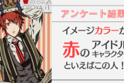 イメージカラーが赤のアイドルキャラといえばこの人！「アイナナ」七瀬陸などがランクイン