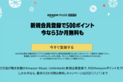 【超朗報】Amazon Music Unlimited 新規登録で５００ポイント貰えるぞー！