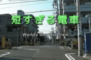 【GIIF】韓国人「韓国人がマジで驚いた日本で実際に走っている電車がこちらです‥」→「これの用途は何ですか？」　韓国の反応