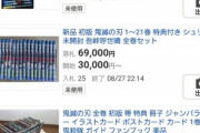 【画像】「鬼滅の刃」全巻(初版)の相場価格、60,000円を超える。持ってるやつは急げ！