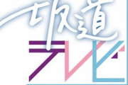 坂道テレビが約1年ぶりに放送決定‼︎