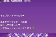 【元乃木坂46】畠中清羅ちゃん、まなったん新キャプテン就任をお祝い(*´∀｀*)