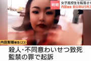旭川女子校生殺害主犯格の内田被告、「直接殺したのは共犯者（懲役23年確定）」と主張する模様