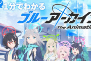 【動画】「だいたい1分でわかるブルーアーカイブ」が公開ｗｗｗｗ