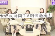 【速報】重大発表解禁！！！『乃木坂46時間TV』2月21日より開催決定！！！！！！！！！！！！