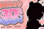 【ぶいすぽ】夢野あかり3Dお披露目会！『これがりんご４個分…』『濃いめの可愛さ』『あかりんの運動神経◎』