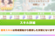 【ウマ娘】水着スペの固有スキルについてサイゲに問い合わせて見たんだが