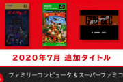 【朗報】任天堂、スイッチオンラインにスーパードンキーコングと真女神転生を追加