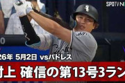 村上宗隆の第13号3ランにMLBファン騒然！←「本物だ」（海外の反応）