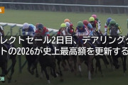 セレクトセール2日目、デアリングタクトの2026が史上最高額を更新するか