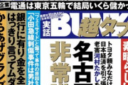 【悲報】「実話BUNKAタブー」最新号、完全に5ch民が記事を作成している感じで草ｗｗｗｗ