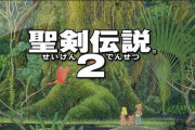 聖剣伝説の名作といえば？クソガキ「3」老害「1」逆張り「LoM」