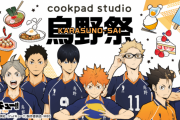 『ハイキュー!!』烏野メンバーの大好物をアレンジしたメニューが登場！コラボカフェ「cookpad studio 烏野祭」開催