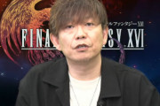 【FF16】吉田直樹氏「ここ最近のスクエニのゲームが期待に応えられていないというのは感じている」