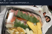 【画像】Uberの寿司配達、ひどい・・・・・