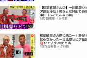 勝俣州和のYouTube動画片っ端から暴力的なコンテンツとして報告してる